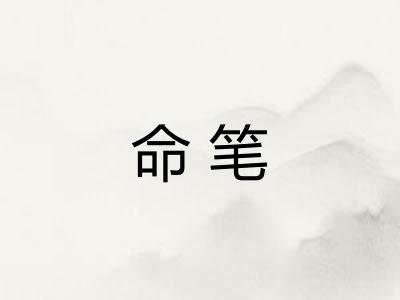 命笔