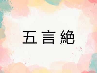 五言絶