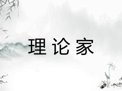 理论家