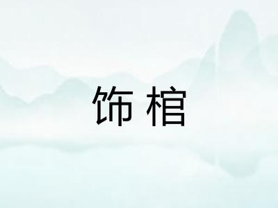 饰棺
