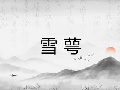 雪萼