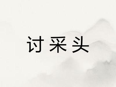 讨采头