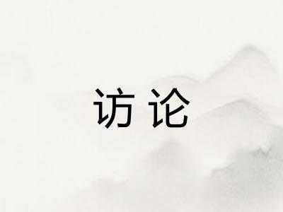 访论