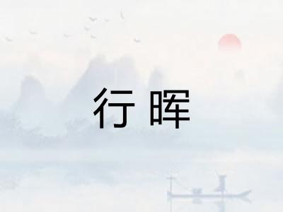 行晖
