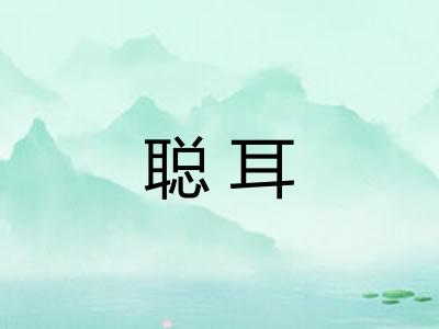 聪耳
