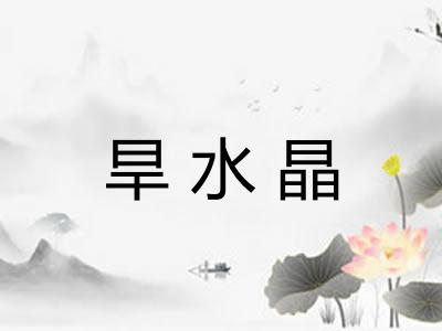 旱水晶