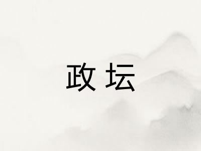 政坛