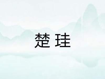 楚珪