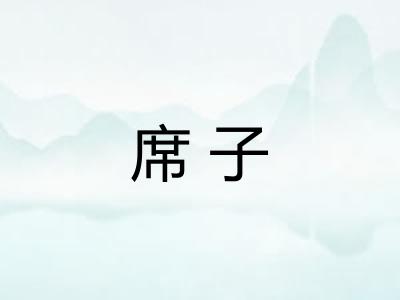 席子
