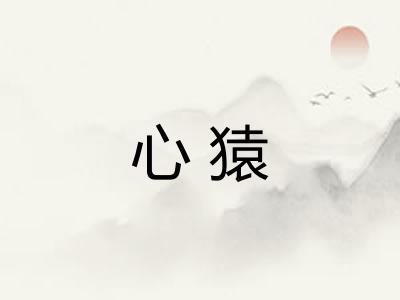 心猿