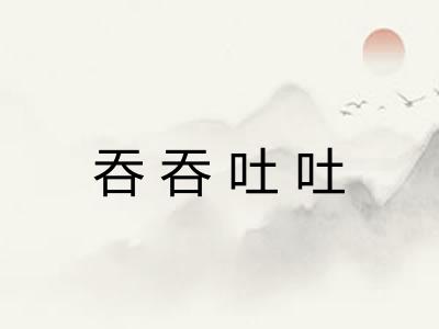 吞吞吐吐