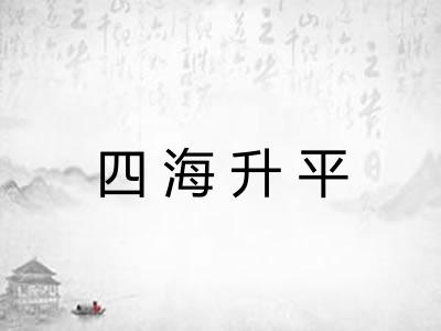 四海升平