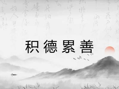 积德累善