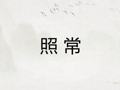 照常