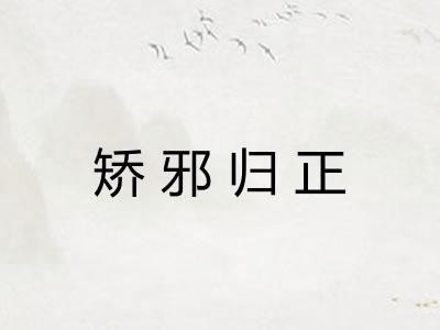 矫邪归正
