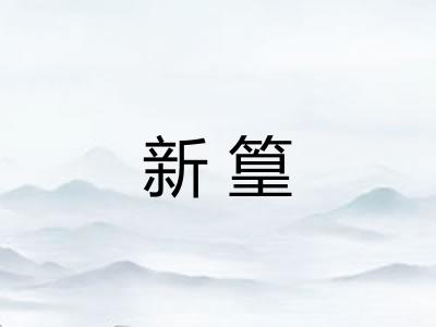 新篁