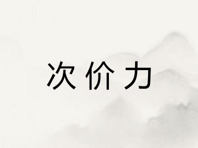 次价力