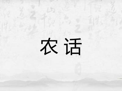 农话