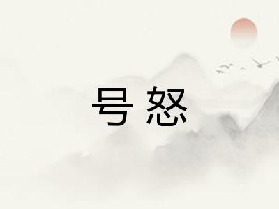 号怒
