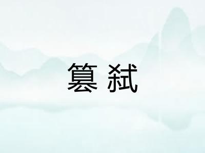 篡弑
