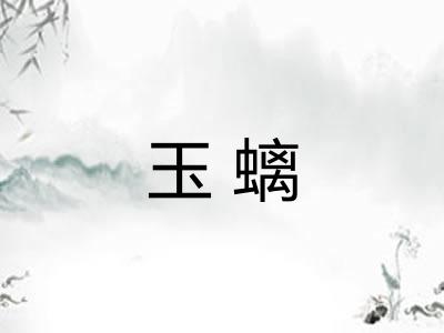 玉螭