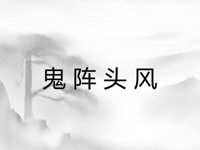 鬼阵头风