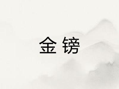 金镑