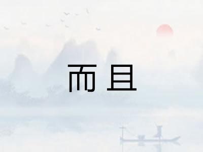 而且