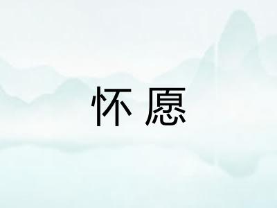 怀愿