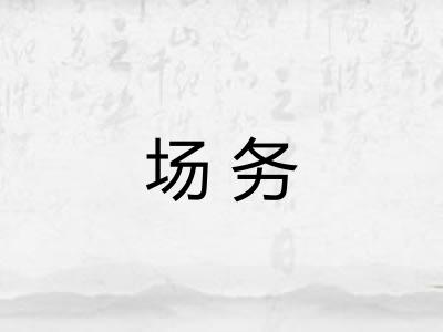 场务