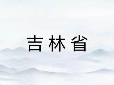 吉林省