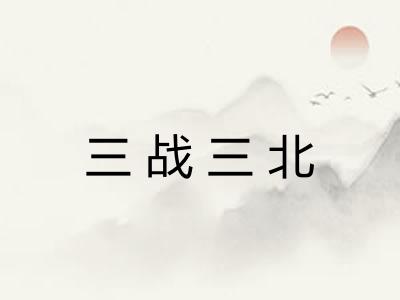 三战三北