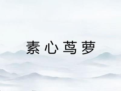 素心茑萝