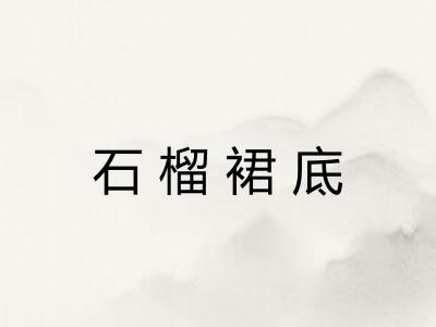 石榴裙底