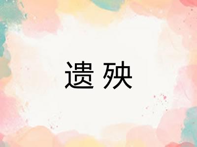 遗殃