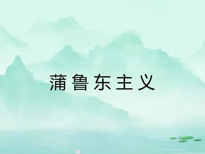 蒲鲁东主义