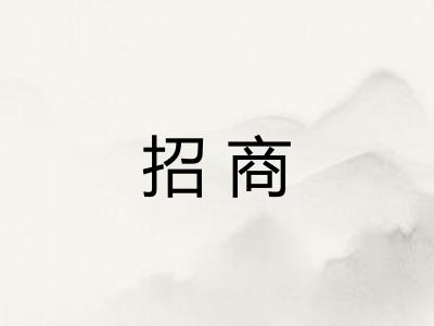 招商