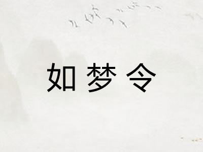 如梦令