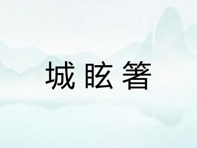 城眩箸