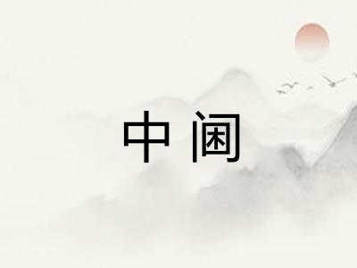 中阃