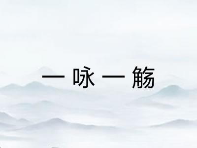 一咏一觞