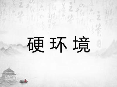 硬环境
