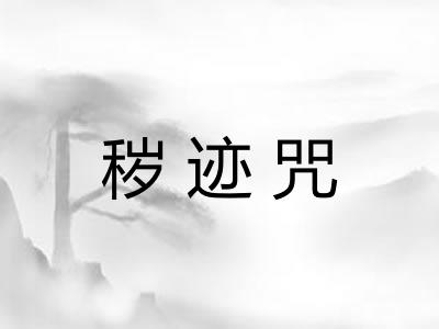 秽迹咒