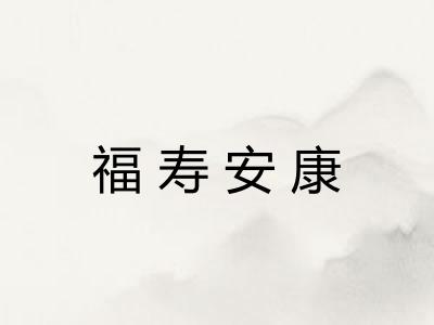 福寿安康