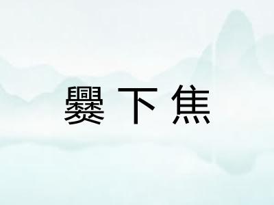 爨下焦