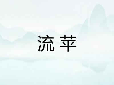 流苹