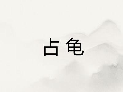 占龟
