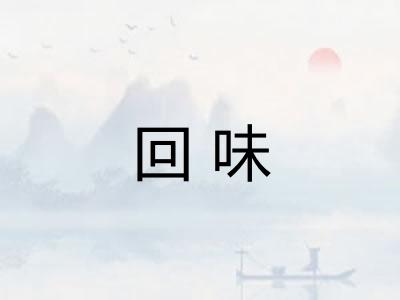 回味