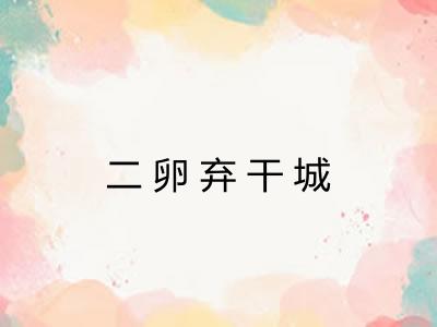 二卵弃干城