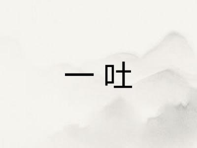一吐